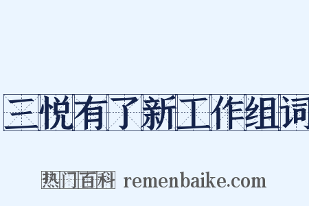 三悦有了新工作组词是什么意思的图片